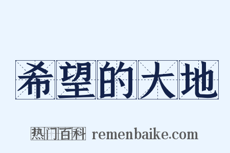 希望的大地是什么意思的图片